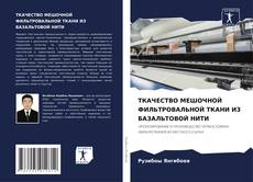 Portada del libro de ТКАЧЕСТВО МЕШОЧНОЙ ФИЛЬТРОВАЛЬНОЙ ТКАНИ ИЗ БАЗАЛЬТОВОЙ НИТИ