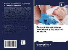 Couverture de Оценка практических экзаменов у студентов-медиков