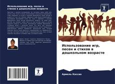 Copertina di Использование игр, песен и стихов в дошкольном возрасте