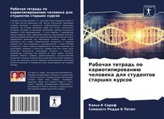 Bookcover of Рабочая тетрадь по кариотипированию человека для студентов старших курсов