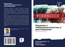 Copertina di Введение в киберкриминалистику и расследования