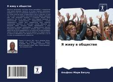 Borítókép a  Я живу в обществе - hoz