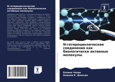 Buchcover von N-гетероциклические соединения как биологически активные молекулы