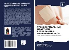 Copertina di ТРАНСДЕРМАЛЬНЫЕ ПЛАСТЫРИ РЕПАГЛИНИДА МАТРИЧНОГО ТИПА