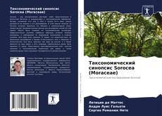 Copertina di Таксономический синопсис Sorocea (Moraceae)