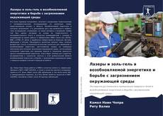 Bookcover of Лазеры и золь-гель в возобновляемой энергетике и борьбе с загрязнением окружающей среды