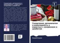 Copertina di Гипертония, ретинопатия и инвалидность у взрослых с ожирением и диабетом
