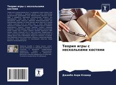 Copertina di Теория игры с несколькими костями