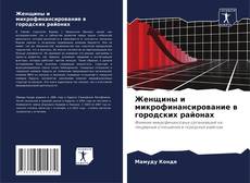 Copertina di Женщины и микрофинансирование в городских районах