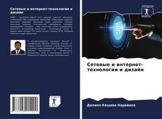 Обложка Сетевые и интернет-технологии и дизайн