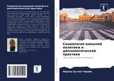 Обложка Социология внешней политики и дипломатической практики