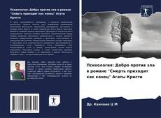 Copertina di Психология: Добро против зла в романе "Смерть приходит как конец" Агаты Кристи