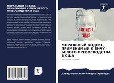 Borítókép a  МОРАЛЬНЫЙ КОДЕКС, ПРИМЕНИМЫЙ К БИЧУ БЕЛОГО ПРЕВОСХОДСТВА В США - hoz