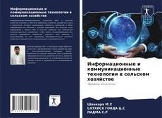 Bookcover of Информационные и коммуникационные технологии в сельском хозяйстве