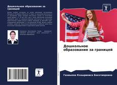 Borítókép a  Дошкольное образование за границей - hoz