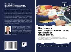 Обложка Как помочь микропредпринимателям финансовой поддержкой?