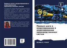 Borítókép a  Первые шаги в моделировании и моделировании производственных систем - hoz