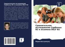 Сравнительное исследование Сорбонны B2 и экзамена DELF B2的封面
