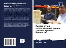 Borítókép a  Помогают ли еженедельные рынки снизить уровень бедности? - hoz