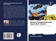 Обложка Острота движений маи-маи в Д.Р. Конго