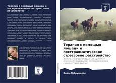 Borítókép a  Терапия с помощью лошади и посттравматическое стрессовое расстройство - hoz