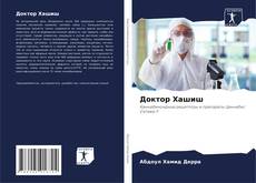 Обложка Доктор Хашиш