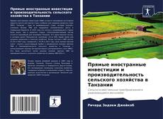 Bookcover of Прямые иностранные инвестиции и производительность сельского хозяйства в Танзании