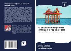 О создании нефтяных станций в городе Гома kitap kapağı