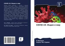 Bookcover of COVID-19: Индия и мир