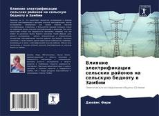 Couverture de Влияние электрификации сельских районов на сельскую бедноту в Замбии
