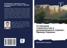 Обложка Устойчивое строительство в развивающихся странах: Пример Украины