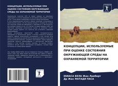 КОНЦЕПЦИИ, ИСПОЛЬЗУЕМЫЕ ПРИ ОЦЕНКЕ СОСТОЯНИЯ ОКРУЖАЮЩЕЙ СРЕДЫ НА ОХРАНЯЕМОЙ ТЕРРИТОРИИ的封面