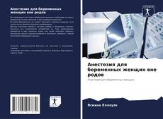 Анестезия для беременных женщин вне родов的封面