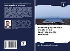 Влияние управления участием на продуктивность человека的封面