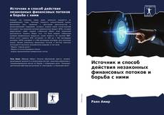 Источник и способ действия незаконных финансовых потоков и борьба с ними的封面