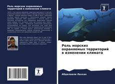 Bookcover of Роль морских охраняемых территорий в изменении климата