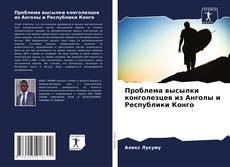 Buchcover von Проблема высылки конголезцев из Анголы и Республики Конго