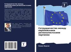 Bookcover of Сотрудничество между европейскими регионалистскими партиями