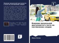 Buchcover von Влияние визуальной доступности в тесте на составление следов