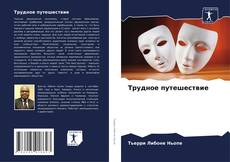 Buchcover von Трудное путешествие