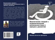 Buchcover von Вовлечение людей с ограниченными возможностями в процесс развития