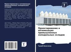 Bookcover of Проектирование и оптимизация промышленных холодильных складов