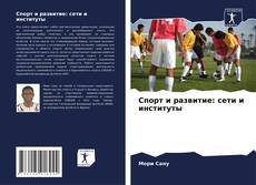 Buchcover von Спорт и развитие: сети и институты