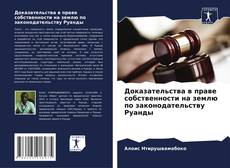 Доказательства в праве собственности на землю по законодательству Руанды kitap kapağı