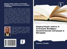 Циркуляция элиты и агитация Биафры: политическая ситуация в Нигерии的封面