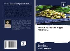 Рост и развитие Vigna radiata L.的封面