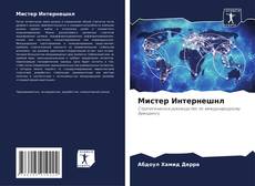 Bookcover of Мистер Интернешнл