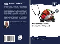 Bookcover of Ответственность кольцевого врача