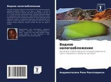 Водное налогообложение的封面