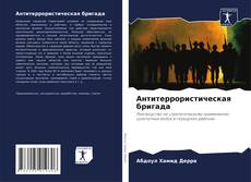Bookcover of Антитеррористическая бригада